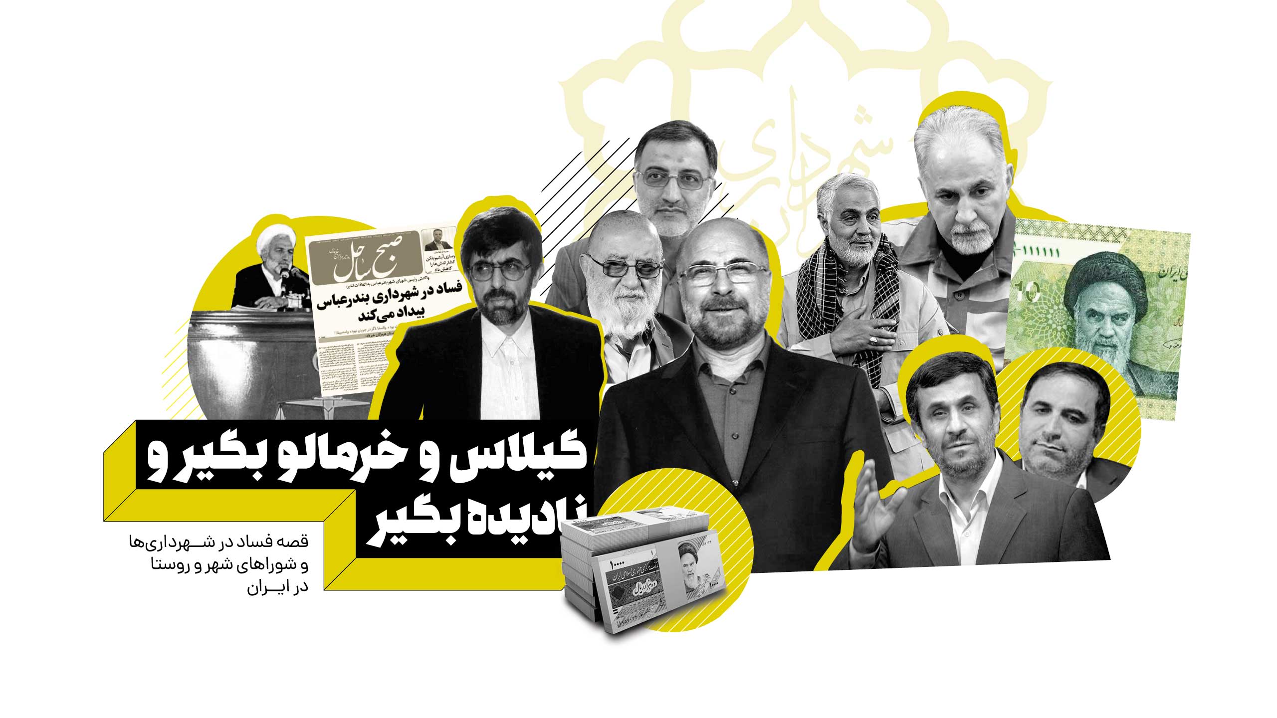 فساد شهرداری ایران